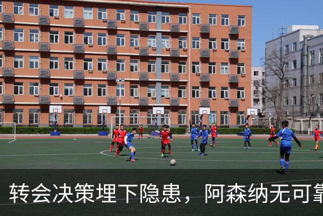 转会决策埋下隐患，阿森纳无可靠中锋可用，低迷锋线拖累球队战绩