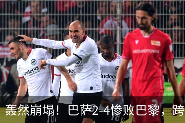 轰然崩塌！巴萨2-4惨败巴黎，跨赛季11连胜神话彻底终结