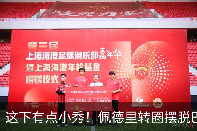 这下有点小秀！佩德里转圈摆脱巴黎球员围抢