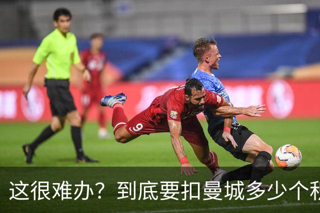 这很难办？到底要扣曼城多少个积分，才能确保他们降级到英冠