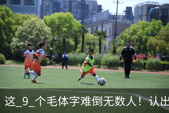 这 9 个毛体字难倒无数人！认出 5 个算你厉害，全认出来的是真行家！