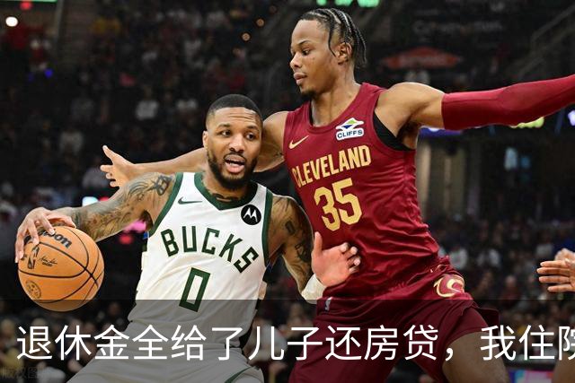 退休金全给了儿子还房贷，我住院要交押金，他说妈你先自己垫上吧