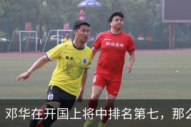 邓华在开国上将中排名第七，那么，前面排名靠前的六位上将都是谁？
