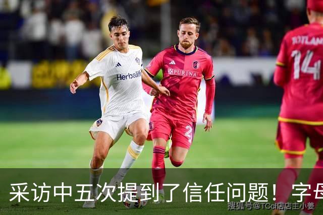 采访中五次提到了信任问题！字母哥希望以身作则为热火定下基调？
