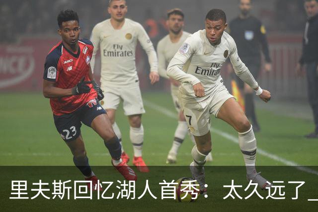 里夫斯回忆湖人首秀：太久远了 感觉我好像已经在这里待了20年