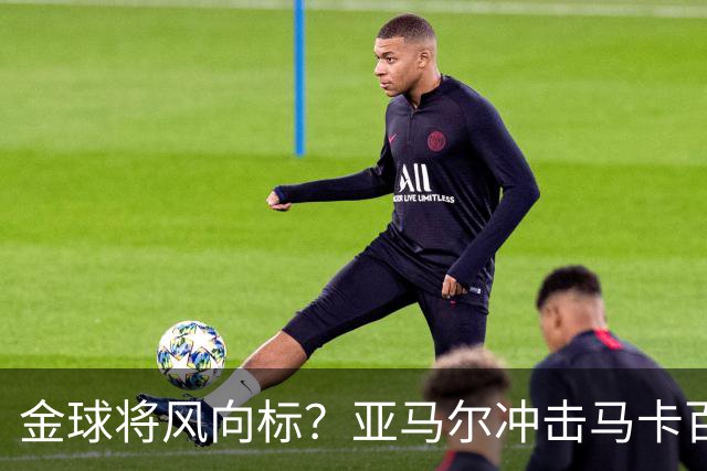 金球将风向标？亚马尔冲击马卡百大球星奖项，此前无人卫冕