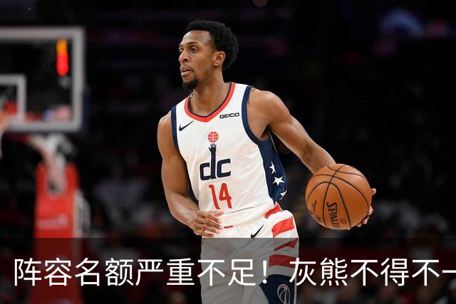 阵容名额严重不足！灰熊不得不一次性裁掉两名保障合同年轻球员？