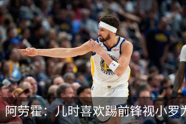 阿劳霍：儿时喜欢踢前锋视小罗为偶像 踢边卫同时也向范戴克学习