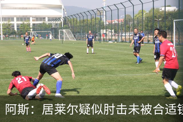 阿斯：居莱尔疑似肘击未被合适镜头拍到，西甲称未隐瞒VAR回放画面