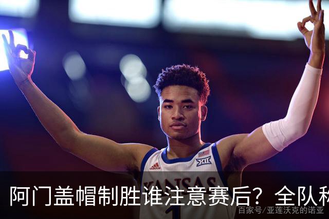 阿门盖帽制胜谁注意赛后？全队称赞，获哈珀福克斯肯定，本人也嗨了