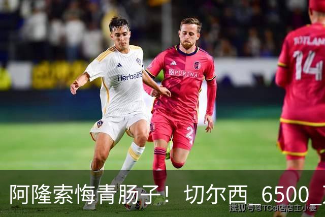 阿隆索悔青肠子！切尔西 6500 万放走大杀器！蓝军弃将火力全开