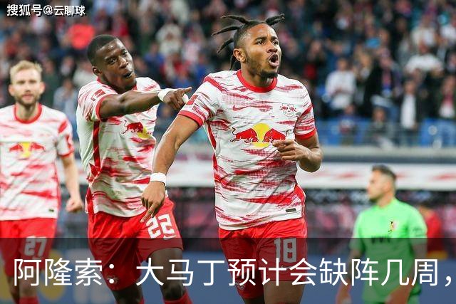 阿隆索：大马丁预计会缺阵几周，希望时间越短越好