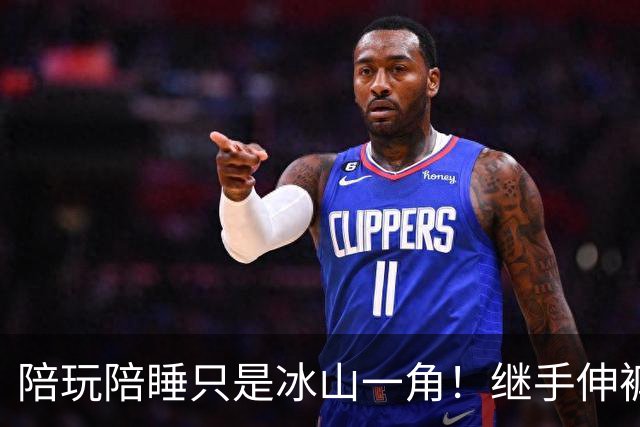 陪玩陪睡只是冰山一角！继手伸裤子后，女星再曝猛料，有人吓到道歉