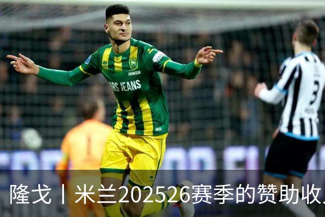 隆戈丨米兰2025/26赛季的赞助收入破亿