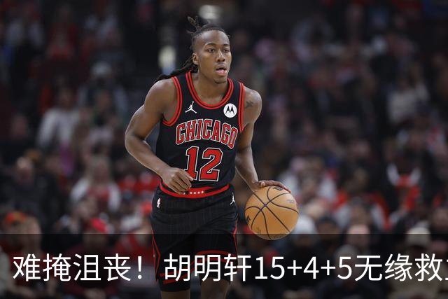 难掩沮丧！胡明轩15+4+5无缘救主 广东男篮禁区狂丢62分