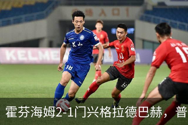 霍芬海姆2-1门兴格拉德巴赫，普拉斯传射，孔泰建功