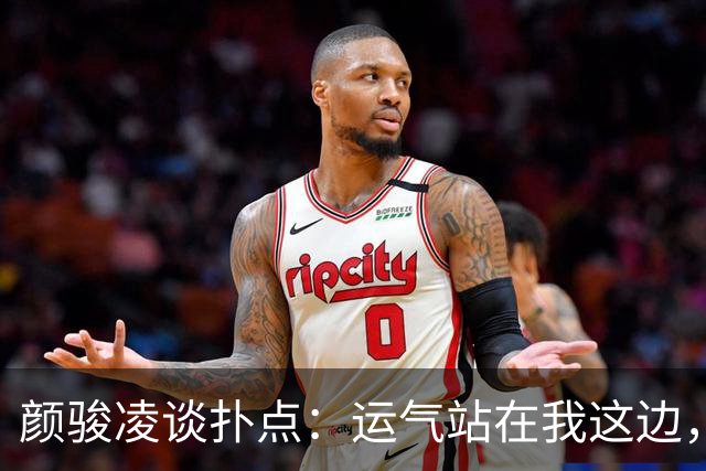 颜骏凌谈扑点：运气站在我这边，能帮助球队很开心