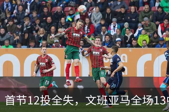 首节12投全失，文班亚马全场13中1创生涯最差命中率
