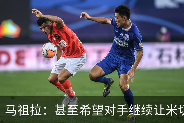 马祖拉：甚至希望对手继续让米切罗去罚球 这能倒逼他不断成长