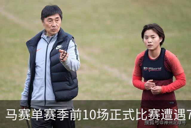 马赛单赛季前10场正式比赛遭遇7负，是1979-80赛季以来首次