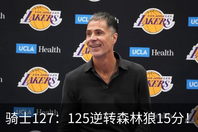 骑士127：125逆转森林狼15分！产生3大不争的事实，鲍尔被高估，骑士替补升级