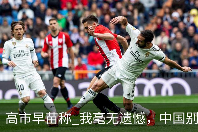 高市早苗称 "我毫无遗憾"，中国别想等日本道歉！