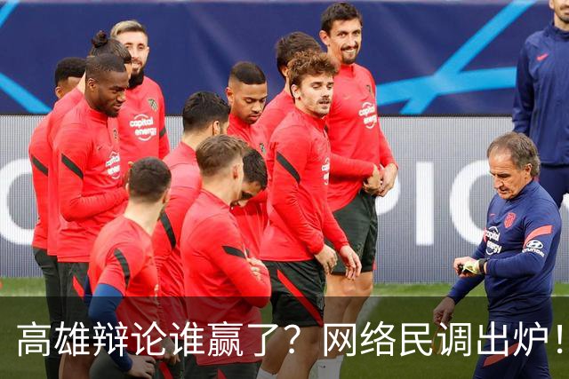 高雄辩论谁赢了？网络民调出炉！网友一边倒看好柯志恩！