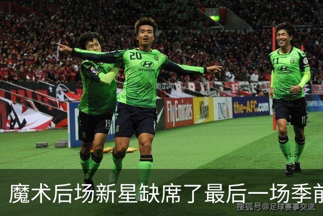 魔术后场新星缺席了最后一场季前赛，但他的伤病似乎并不严重？