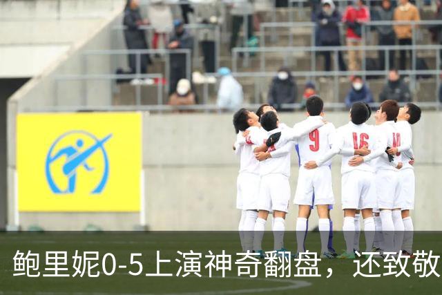 鲍里妮0-5上演神奇翻盘，还致敬了郑钦文的逆转哲学