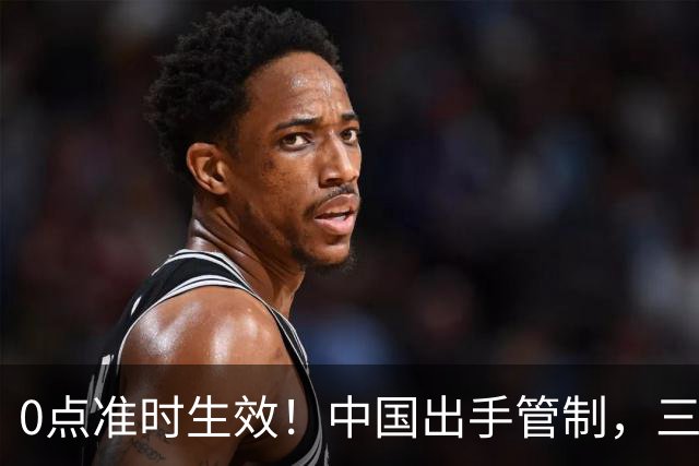 0点准时生效！中国出手管制，三国先喊疼，千亿工程要黄？