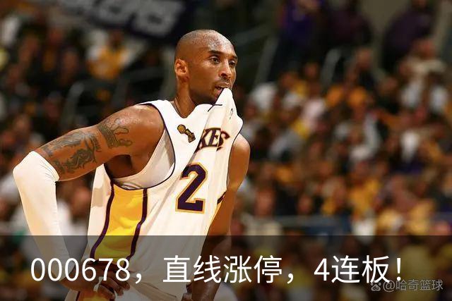 000678，直线涨停，4连板！