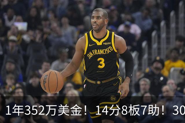 1年352万美金！14分8板7助！30岁状元炮轰NBA名帅