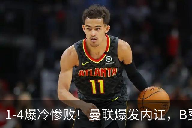 1-4爆冷惨败！曼联爆发内讧，B费炮轰卡里克！红魔或将迎来大清洗