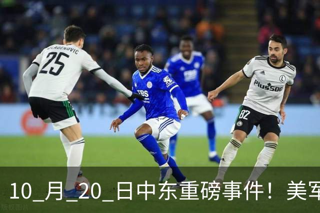10 月 20 日中东重磅事件！美军攻入伊朗本土，沙特王牌直升机坠