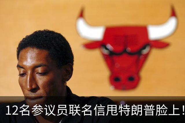 12名参议员联名信甩特朗普脸上！麦康奈尔带头，要求撕了这份协议