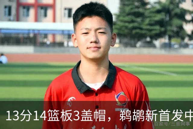 13分14篮板3盖帽，鹈鹕新首发中锋首秀交出两双