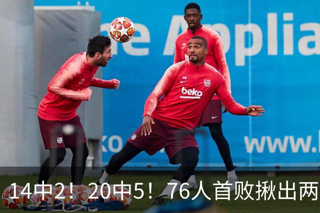 14中2！20中5！76人首败揪出两大“卧底”，42岁老詹仍被“啃老”