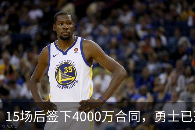 15场后签下4000万合同，勇士已开始探索交易波尔津吉斯