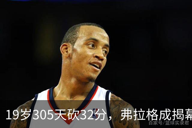 19岁305天砍32分，弗拉格成揭幕战30+最年轻球员
