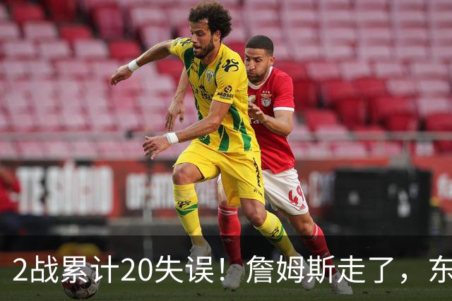 2战累计20失误！詹姆斯走了，东契奇、里夫斯难了，MVP基本没戏
