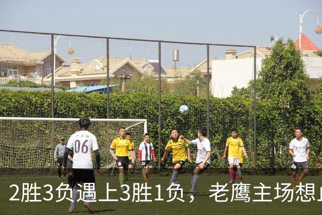 2胜3负遇上3胜1负，老鹰主场想止住三连败
