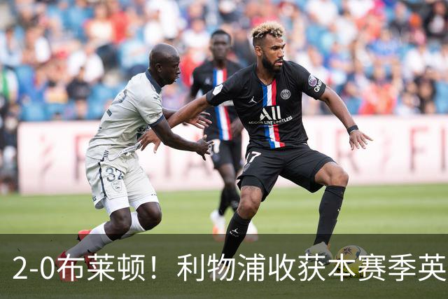 2-0布莱顿！利物浦收获本赛季英超主场首胜，下轮将迎战阿森纳