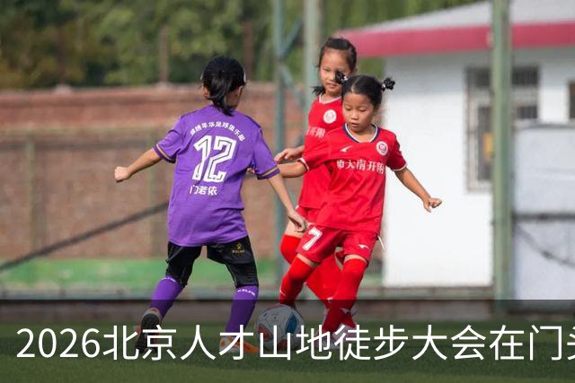 2026北京人才山地徒步大会在门头沟举办
