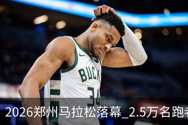 2026郑州马拉松落幕 2.5万名跑者畅跑“天地之中”