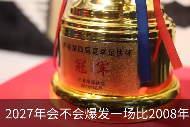 2027年会不会爆发一场比2008年更大的金融危机？