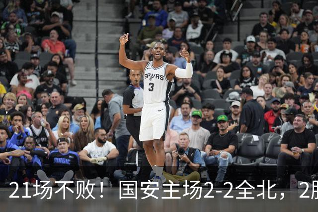 21场不败！国安主场2-2全北，2胜1平暂居亚冠积分榜第三