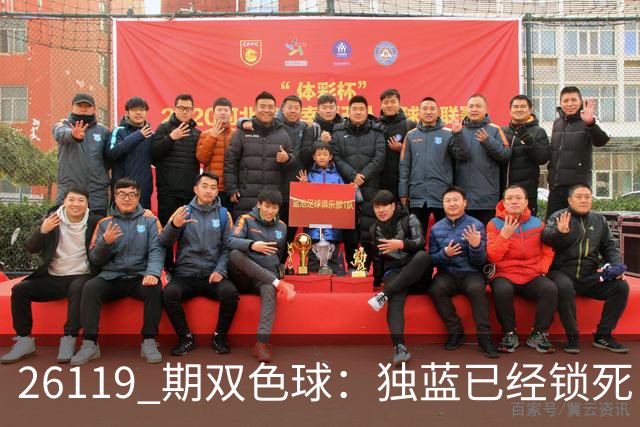 26119 期双色球：独蓝已经锁死，就差红球凑满6+1！