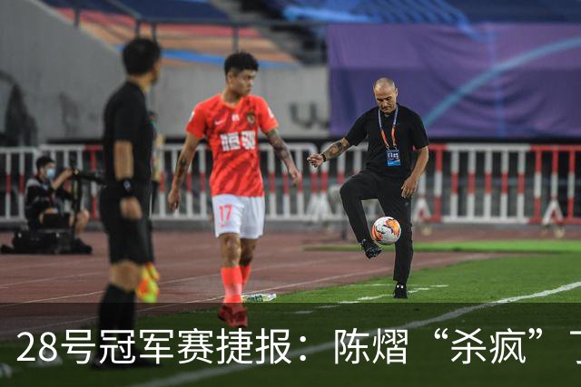 28号冠军赛捷报：陈熠“杀疯”了，松岛辉空造惨案，日本野心大