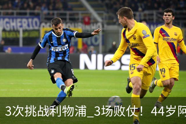 3次挑战利物浦 3场败仗！44岁阿隆索赛后辩解：比赛不重要