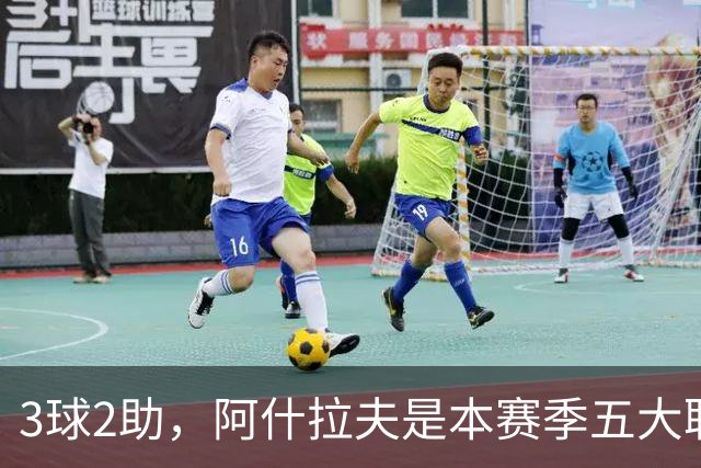 3球2助，阿什拉夫是本赛季五大联赛首位单场独造5球的球员